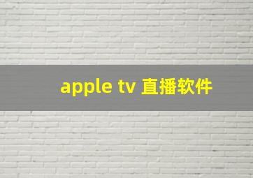 apple tv 直播软件